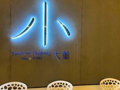 -小大董·烤鸭(凤凰汇店)