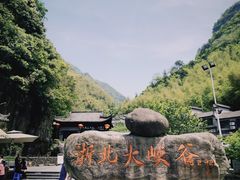 -浙北大峡谷