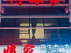 -阿娘家·原生态农家菜(国顺东路店)