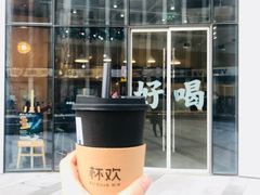 -杯欢制茶(三里屯店)