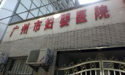 点击看大图 广州市妇婴医院门面-广州市妇女儿童医疗中心(妇婴院区)