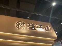 -盛江山自助料理·惠享店(千峰南路店)