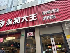 -永和大王(浦东南路店)