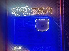 -入火韩国烤肉(凯旋广场店)