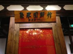 -聚春园驿馆(福州三坊七巷店)