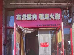 -宝光熏肉鞋底火烧(新街口店)