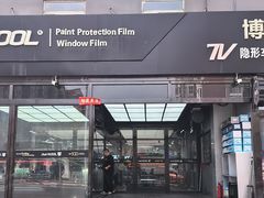 -博锐德·V-KOOL威固隐形车衣·隔热膜(光彩店)