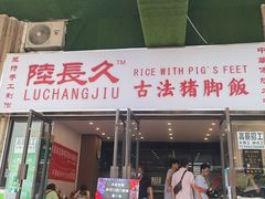 门面-陆长玖古法猪脚饭(玄风桥店)