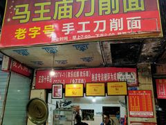 门面-马王庙刀削面馆(四川省交通学院宿舍店)