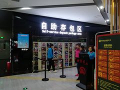 自助存包区-上影国际影城(普陀绿地缤纷城店)