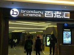 -中影国际影城(东方新天地CINITY店)