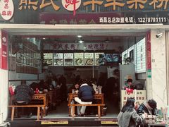 -熊氏牛羊杂粉(龙眼井总店)