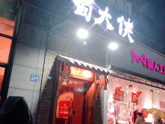 -蜀大侠火锅(古田店)
