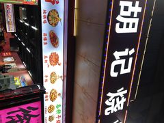 -胡记烧烤(黄山新村总店)