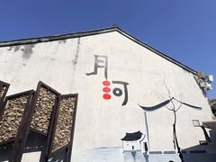 -嘉兴月河历史街区