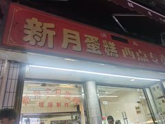 门面-新月蛋糕西点专卖店(大麦街店)