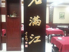 -石家饭店中市店