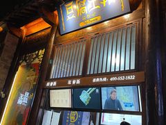 门面-品腐记·豆腐王朝(老门东总店)