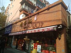 门面-乔家栅(大木桥路店)