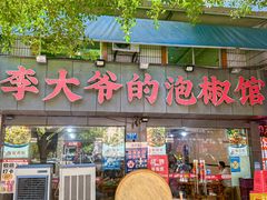 -李大爷的泡椒馆(冉家坝店)