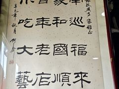 -东兴顺爆肚张