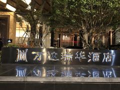 -万达瑞华酒店美食汇自助餐厅(楚河汉街店)