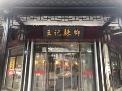 门面-黎里王记辣脚(黎里总店)