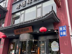 -老墙根涮肉·铜锅·烧烤(王四营店)
