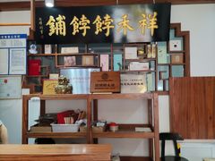 -祥禾饽饽铺·中式糕点(天津河东美福园店)