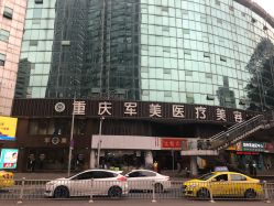 -重庆军美医疗美容医院
