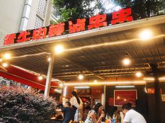 -拈签一笑黄牛肉辣卤串串