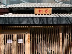 门面-松子料理(华威桥店)