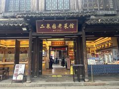 -二泉园老菜馆·百年无锡菜