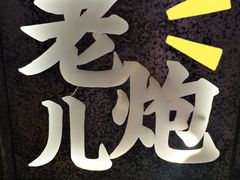 -局气烤鸭·北京菜(前门店)