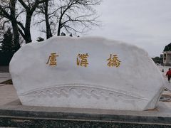 -卢沟桥