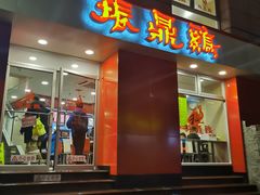 门面-振鼎鸡(福州路店)