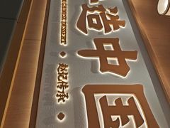 -赵记传承·中式甜品(中山石岐大信店)