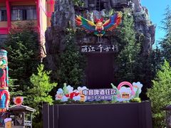 -丽江千古情