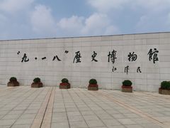 -沈阳“九·一八”历史博物馆