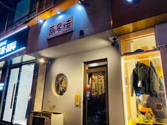 门面-鸟串烧Yakitori