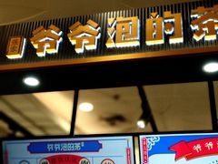 门面-爷爷不泡茶NOYEYENOTEA(武汉佰港城创始店)