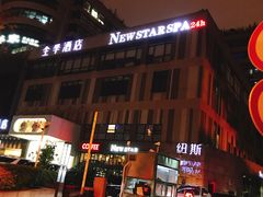 -纽斯桑拿会所(天山店)