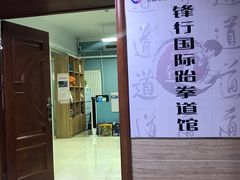 -嗨动跆拳道体能馆(菜百店)