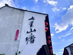 -山塘街