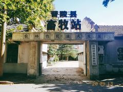-冶山国家矿山公园