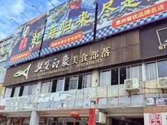 -巽寮印象美食部落餐厅·海鲜·地方特色菜(惠州体验店)