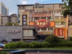 -广东道至正餐厅(区庄店)