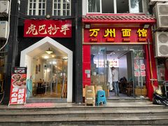 -万州面馆(黄泥磅店)