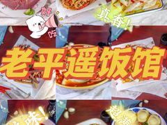 -老平遥饭馆