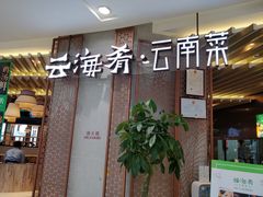 -云海肴云南菜(青浦宝龙店)